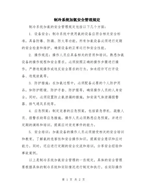 制冷系统加氨安全管理规定