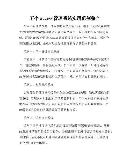 五个access管理系统实用范例整合
