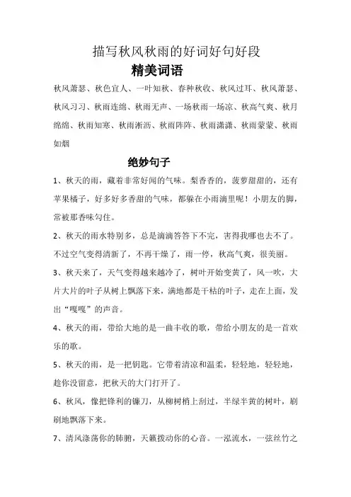 描写秋风秋雨的好词好句好段