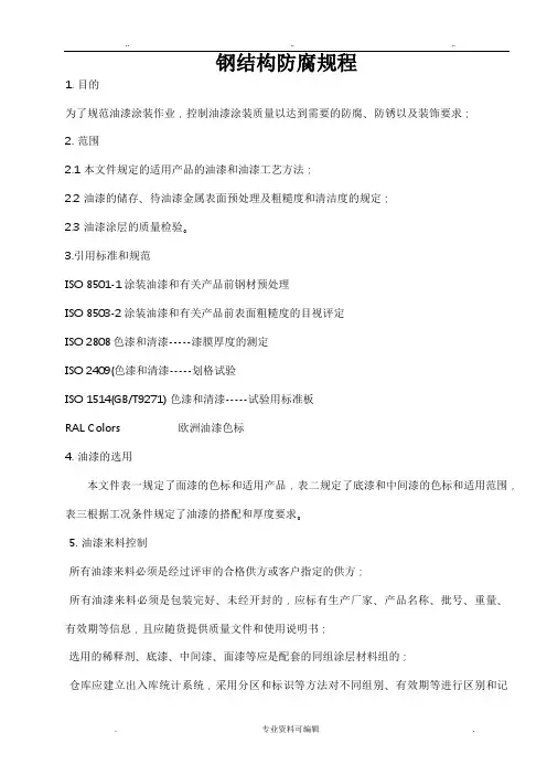 钢结构防腐规程完整