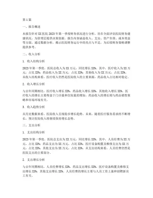 医院财务季度报告分析(3篇)