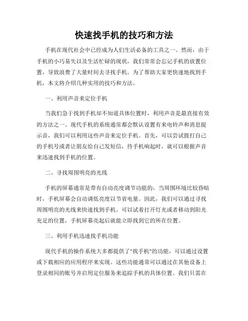快速找手机的技巧和方法