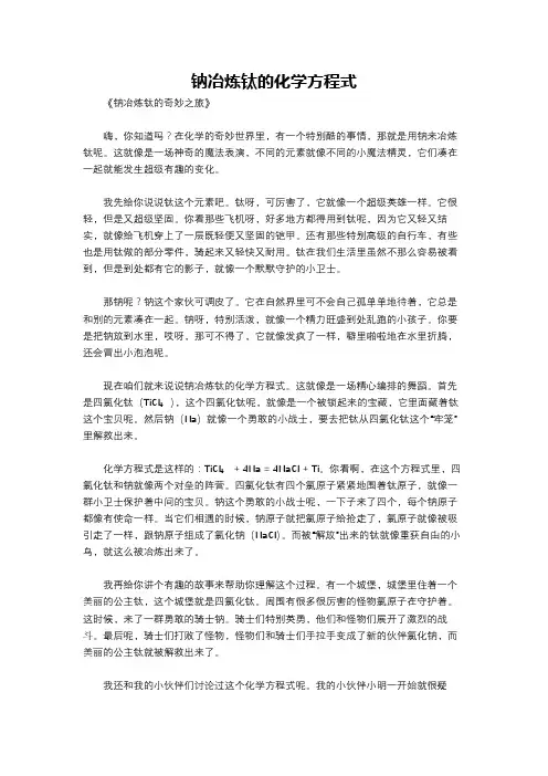 钠冶炼钛的化学方程式