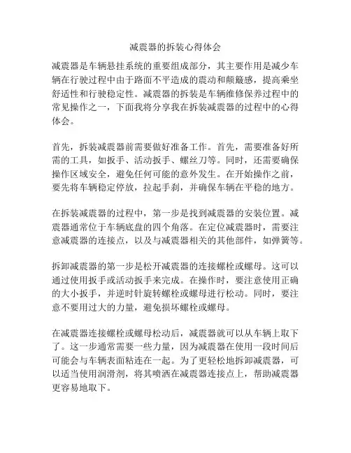 减震器的拆装心得体会