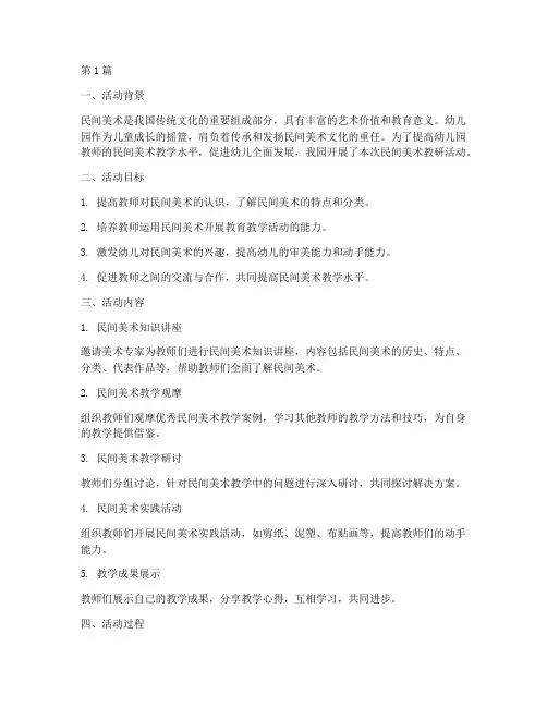 幼儿园民间美术教研活动(3篇)
