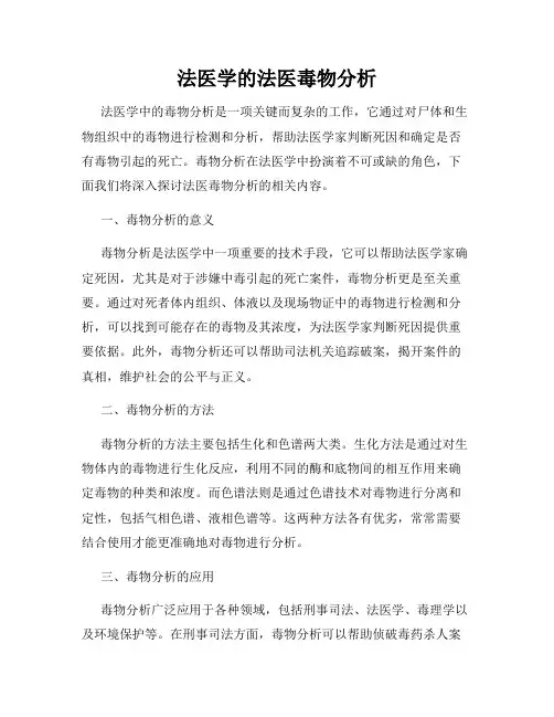 法医学的法医毒物分析