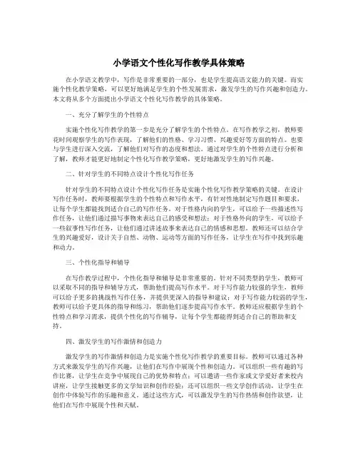 小学语文个性化写作教学具体策略