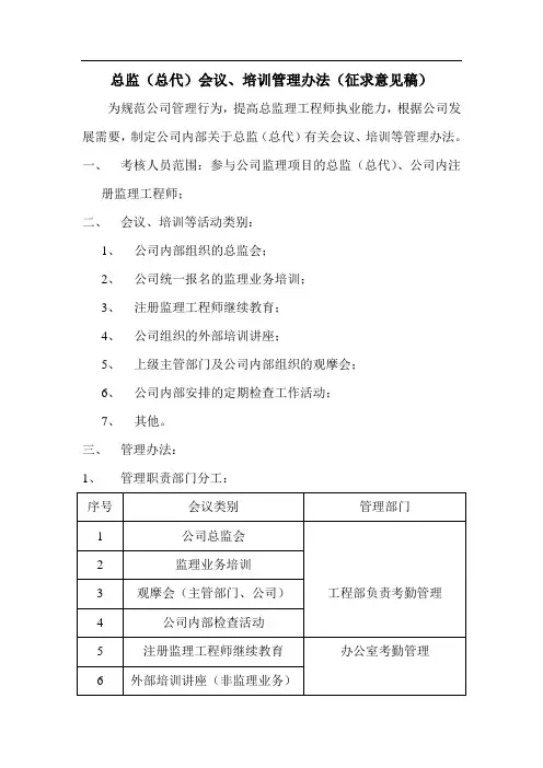 总监(总代)会议、培训管理办法(征求意见稿)