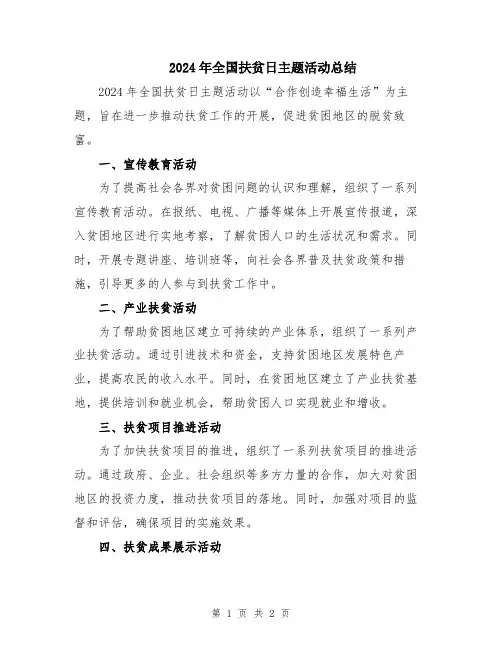 2024年全国扶贫日主题活动总结
