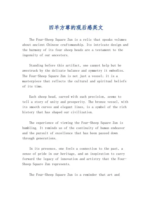 四羊方尊的观后感英文