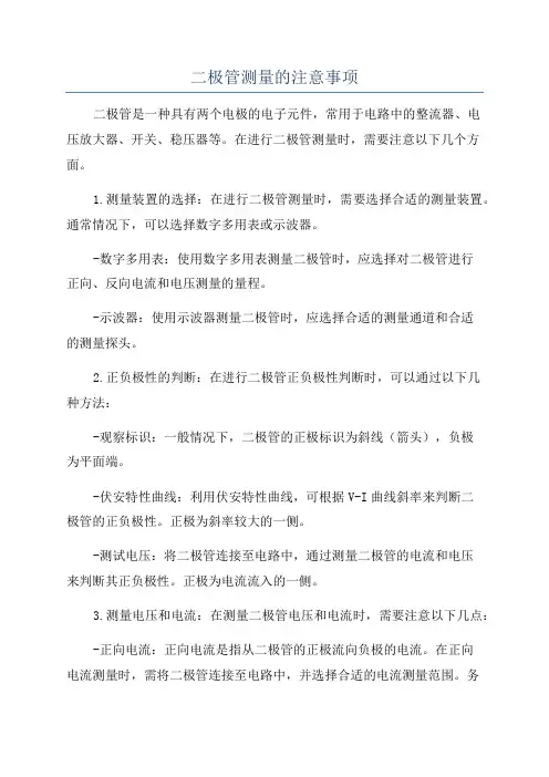二极管测量的注意事项