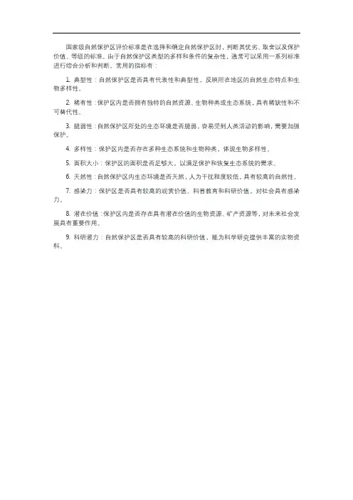 国家级自然保护区评价标准