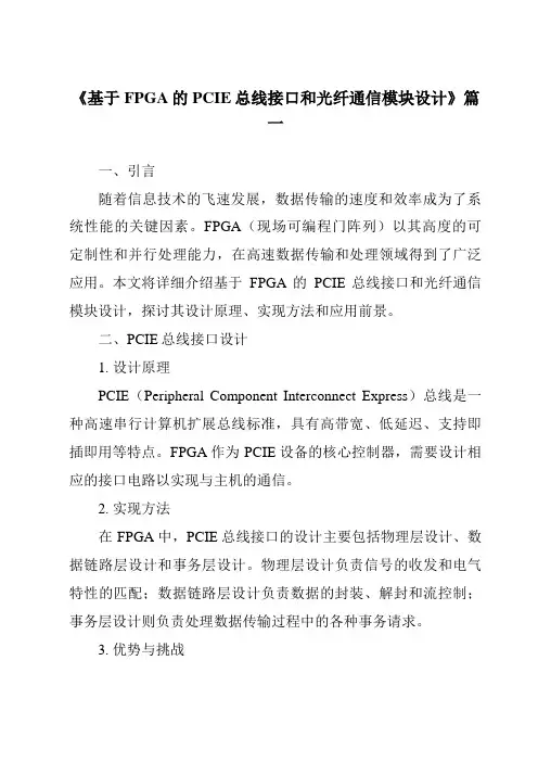 《2024年基于FPGA的PCIE总线接口和光纤通信模块设计》范文