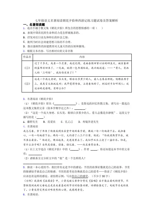 七年级语文名著阅读朝花夕拾和西游记练习题试卷及答案解析