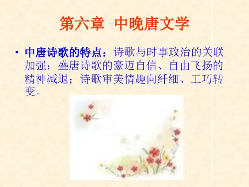 第五章  中晚唐文学