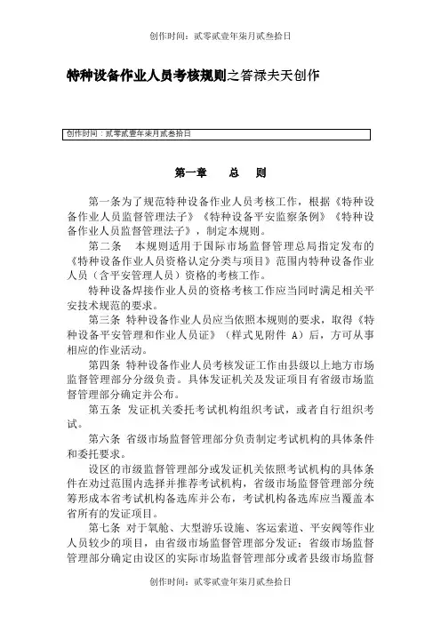 TSGZ6001—特种设备作业人员考核规则 正文