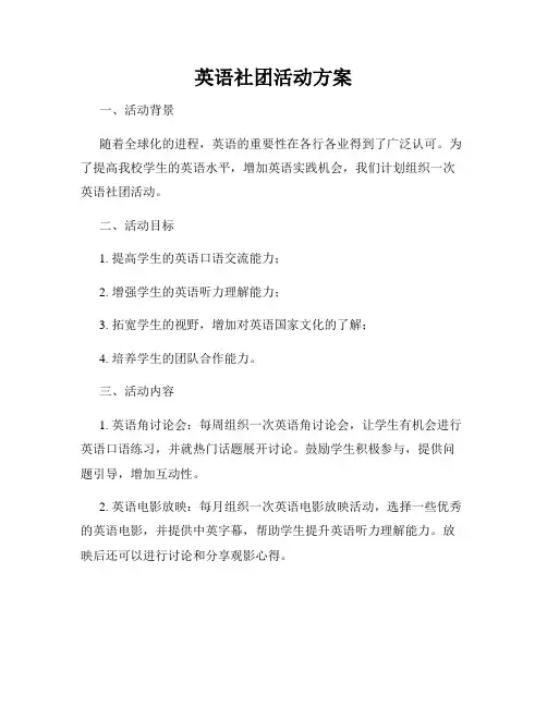 英语社团活动方案