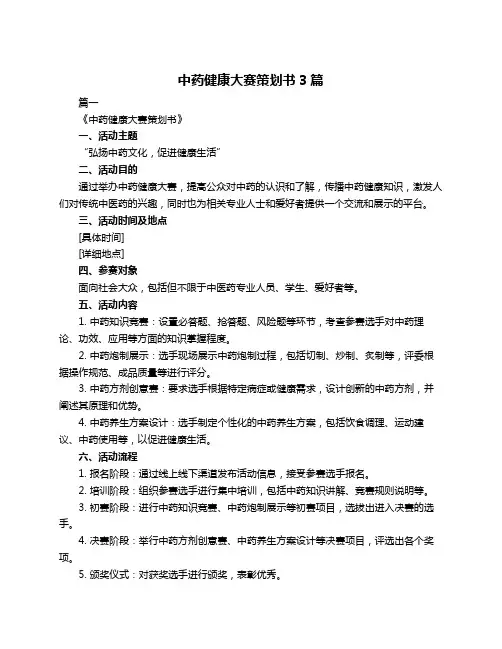 中药健康大赛策划书3篇