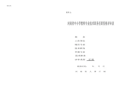 中小学教师专业技术职务任职资格评审表