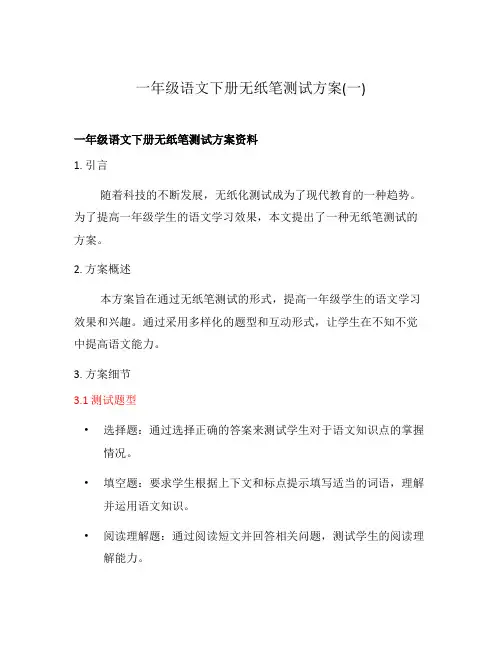 一年级语文下册无纸笔测试方案(一)