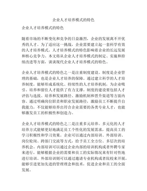 企业人才培养模式的特色