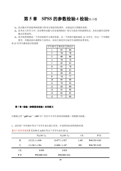 第5章  SPSS的参数检验-t检验练习题N