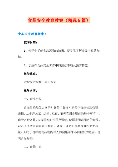 食品安全教育教案(精选5篇)