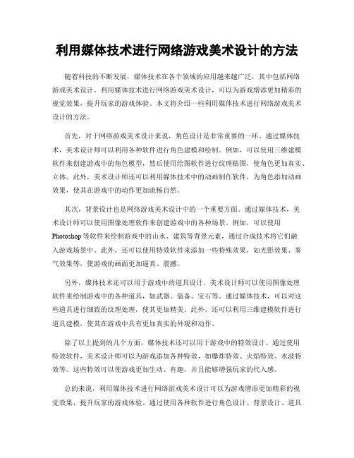 利用媒体技术进行网络游戏美术设计的方法