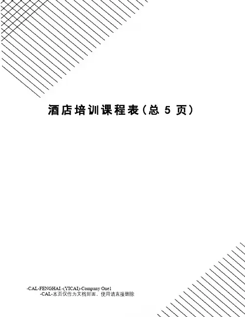 酒店培训课程表
