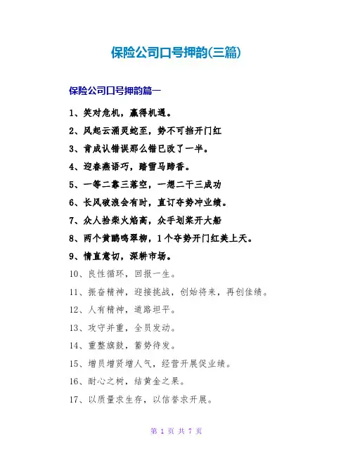 保险公司口号押韵(三篇)