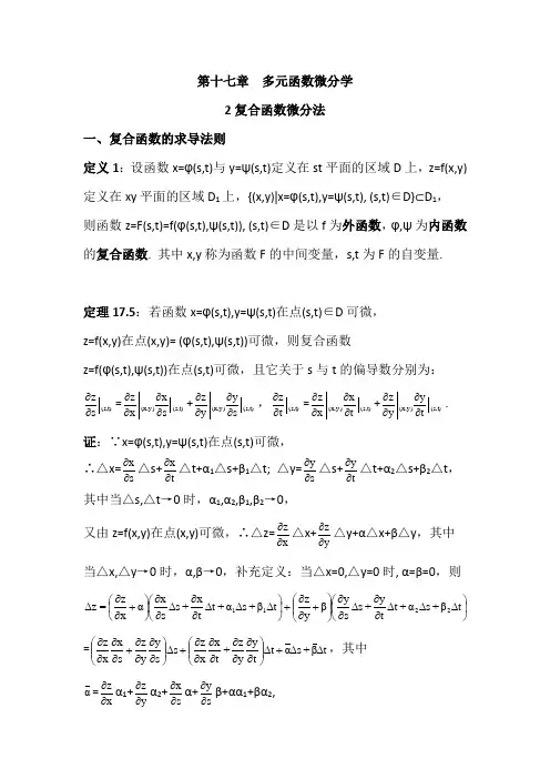 数学分析17.2多元函数微分学之复合函数微分法