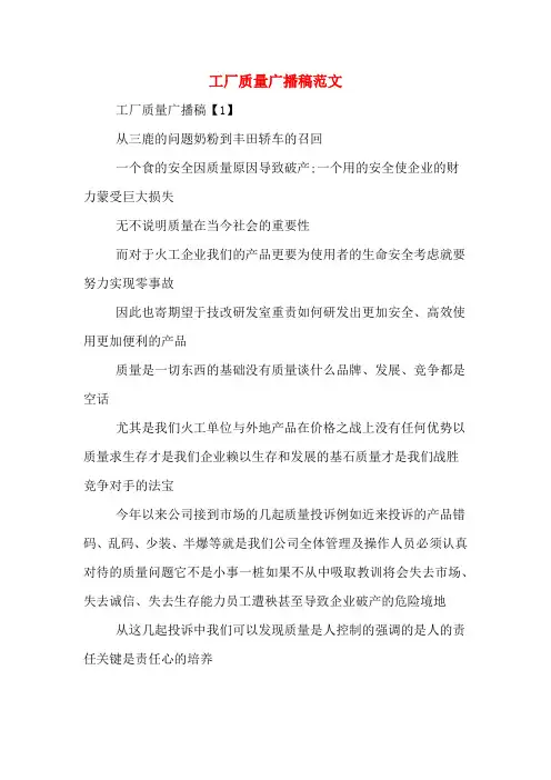 工厂质量广播稿范文