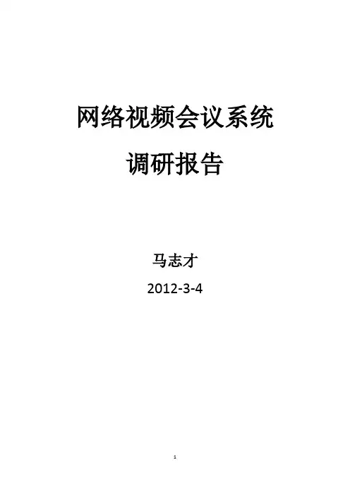 网络视频会议系统调研报告
