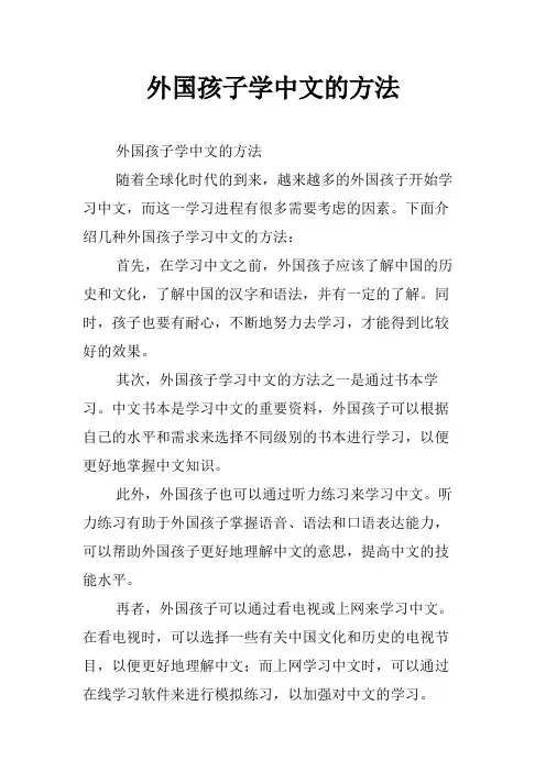 外国孩子学中文的方法