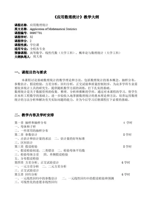 00907701《应用数理统计》教学大纲