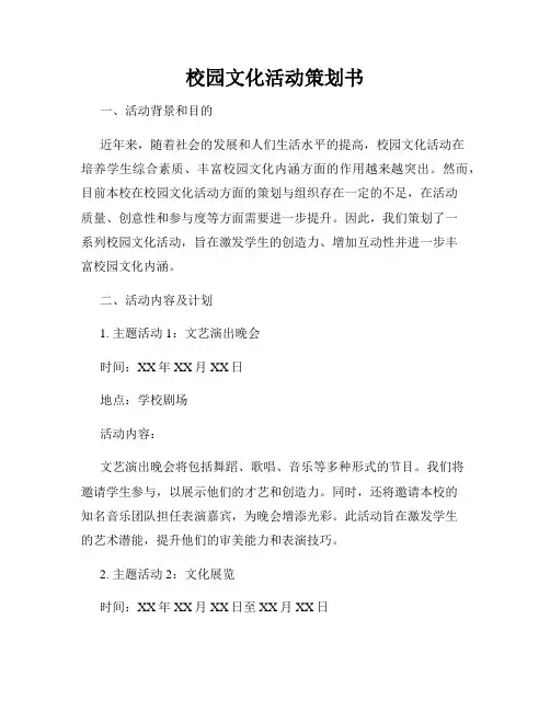 校园文化活动策划书