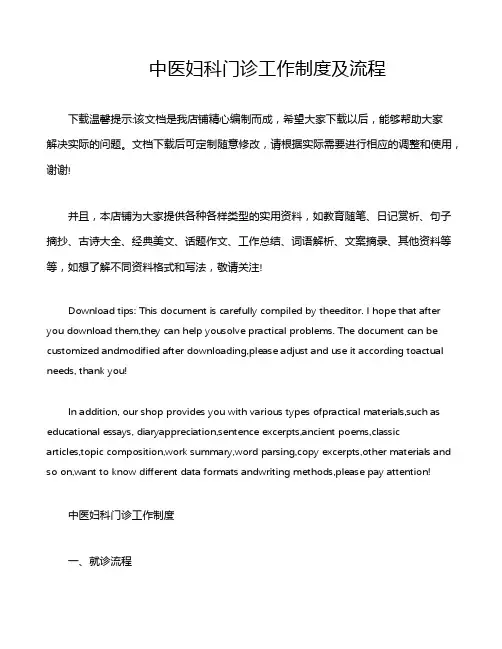 中医妇科门诊工作制度及流程