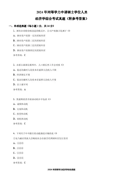 2024年同等学力申硕经济学综合真题(附参考答案)