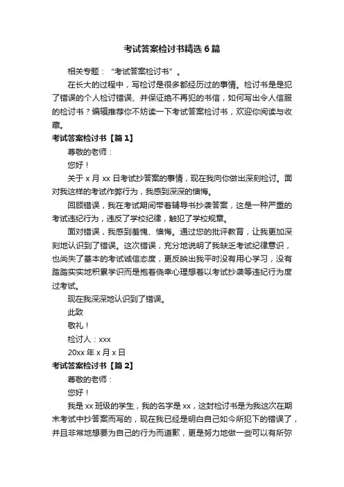 考试答案检讨书精选6篇