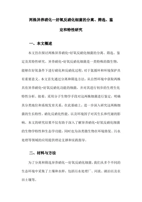 两株异养硝化—好氧反硝化细菌的分离、筛选、鉴定和特性研究
