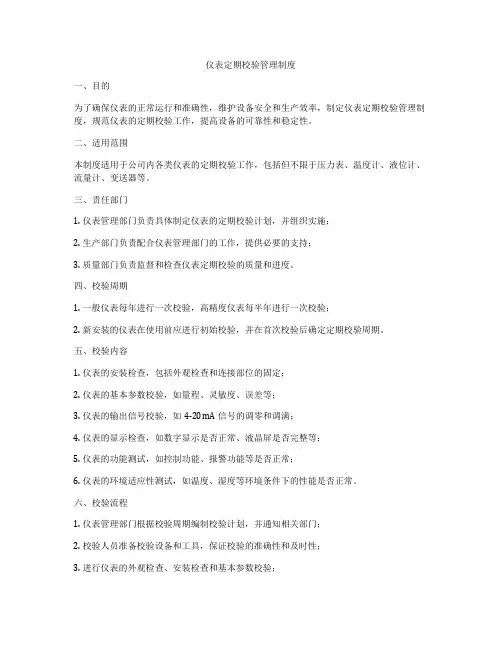 仪表定期校验管理制度