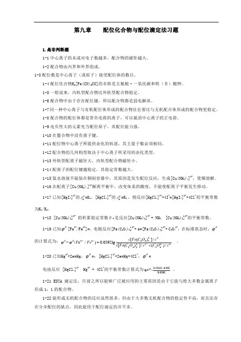 第九章配位化合物与配位滴定法习题及答案