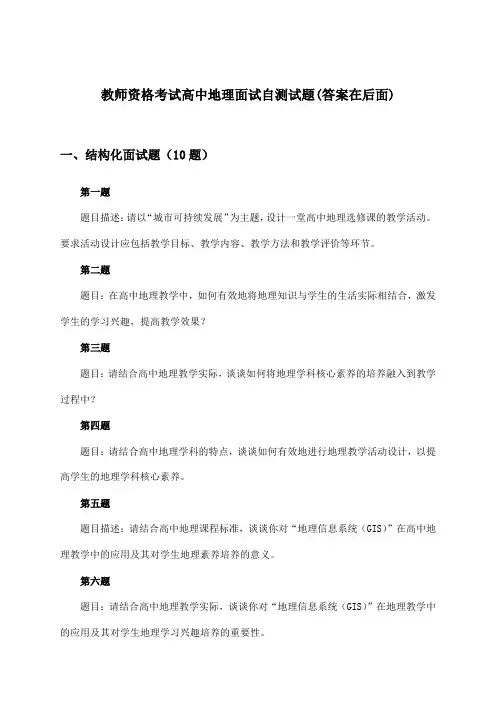 教师资格考试高中面试地理试题与参考答案