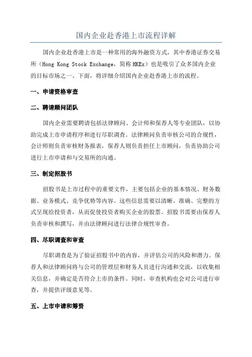 国内企业赴香港上市流程详解