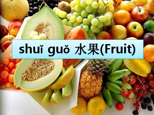 对外汉语-水果和蔬菜