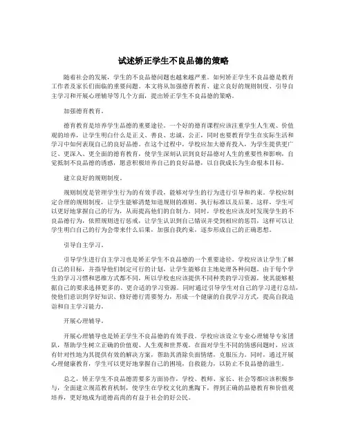 试述矫正学生不良品德的策略