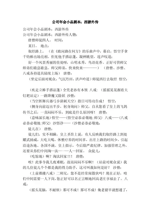 公司年会小品剧本；西游外传（范本）