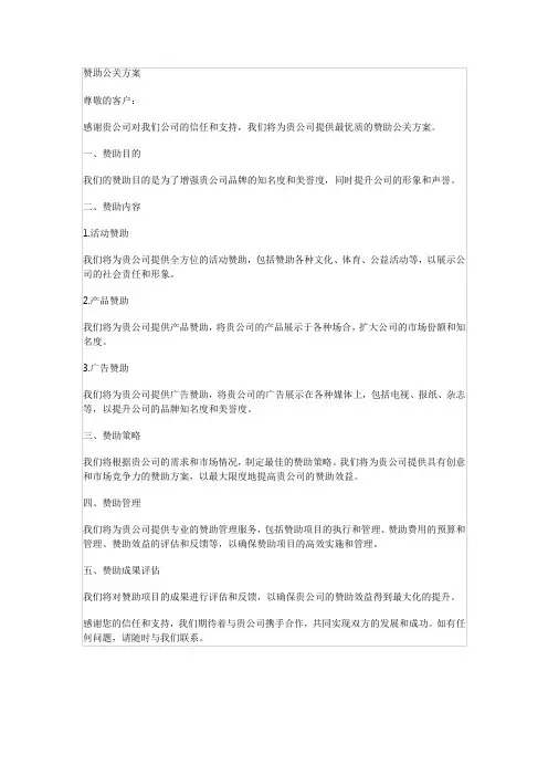 赞助公关方案