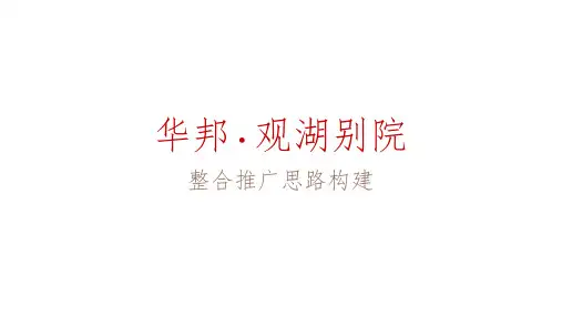 2020华邦观湖别院“徽院九境”策略推广