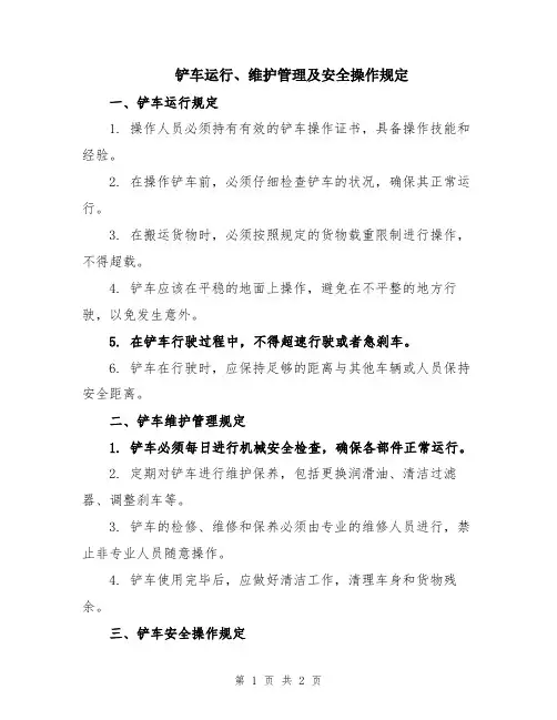 铲车运行、维护管理及安全操作规定